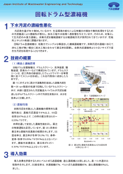 回転ドラム型濃縮機 - 日本下水道新技術機構