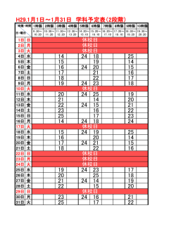 H29.1月1日～1月31日 学科予定表（2段階） 14 24 18 25 15 19 14 16
