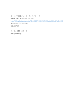 キャンパス情報ネットワークシステム 一式 仕様書（案）ダウンロードリンク