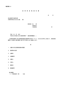 様式第34 産 業 財 産 権 通 知 書 日 付 支出負担行為担当官 文部科学