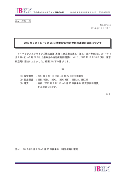 2017 年 3 月 1 日㹼3 月 25 日搭乗分の特定便割引