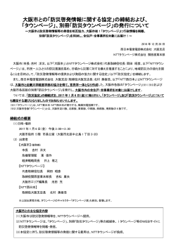 大阪市との「防災啓発情報に関する協定」の締結および