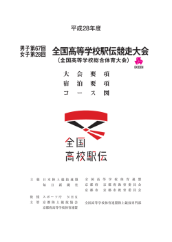 女子第28回 全国高等学校駅伝競走大会実施要項