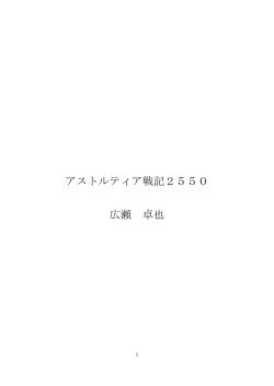 アストルティア戦記2550 広瀬 卓也 - House Of Mirrorsへようこそ!