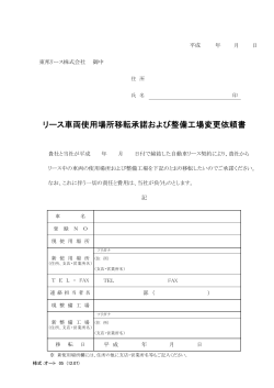 リース車両使用場所移転承諾および整備工場変更依頼書