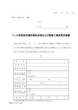 リース車両使用場所移転承諾および整備工場変更依頼書