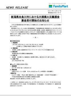 新潟県糸魚川市における大規模火災義援金 募金受付開始のお知らせ