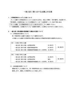 一般入試Ⅰ期における出願上の注意