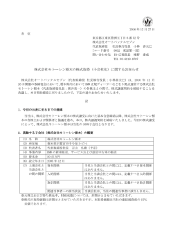 株式会社モトーレン栃木の株式取得（子会社化）に関するお知らせ
