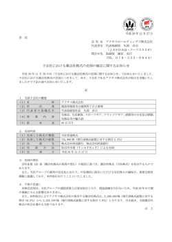 子会社における親会社株式の売却の確定に関するお知らせ