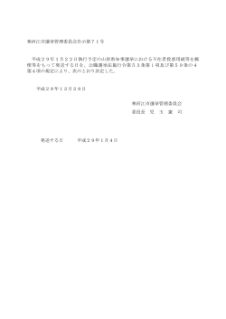 寒河江市選挙管理委員会告示第71号 平成29年1月22日執行予定の