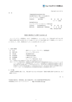 資産の取得完了に関するお知らせ