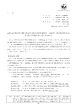 公募による第1回第六種優先株式の発行並びに第四種