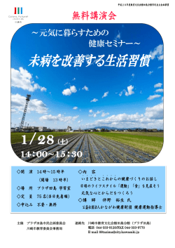 ～元気に暮らすための 健康セミナー～