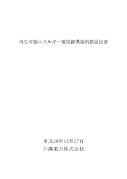 再生可能エネルギー電気卸供給約款届出書 平成28年12月27日 沖縄