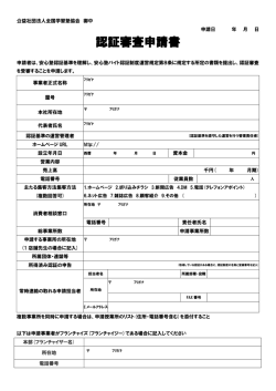 認証審査申請書 - 全国学習塾協会