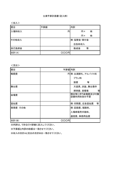 公演予算計画書（記入例） ＜収入＞ 費目 予算額 内訳 入場料収入 円 円&times;