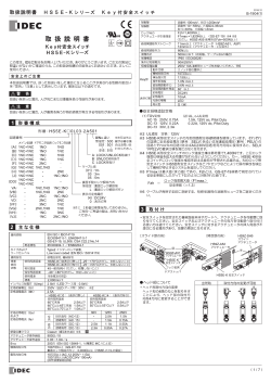 取扱説明書 HS5E - Kシリーズ Key付安全スイッチ