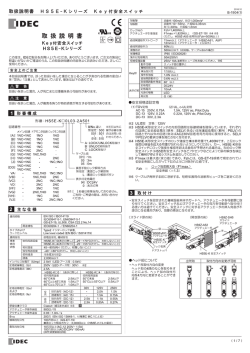 取扱説明書 HS5E - Kシリーズ Key付安全スイッチ