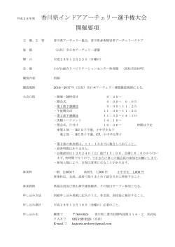 香川県インドアアーチェリー選手権大会 開催要項 - So-net