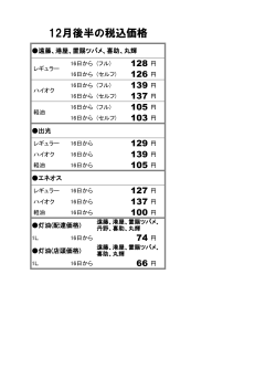 12月後半の税込価格