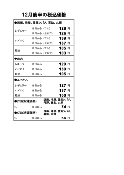 12月後半の税込価格
