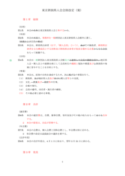 東京新潟県人会会則改定（案）