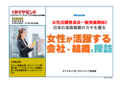 女性が活躍する 会社・組織を探訪 - ダイヤモンド社 広告掲載のご案内