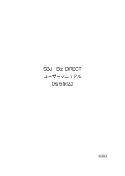 SBJ Biz-DIRECT ユーザーマニュアル 【他行振込】