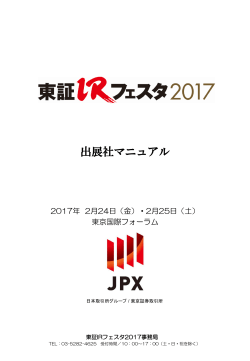出展社マニュアル - 東証IRフェスタ2017