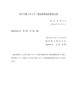 再生可能エネルギー電気卸供給約款届出書