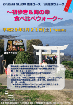 初歩き＆海の幸 食べ比べウォーク～ 平成29年1月21日(土