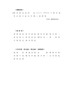 ＜編集委員＞ 西 村 昭 治、浅 田 匡、スコット ダグラス、千 葉 卓 哉 外