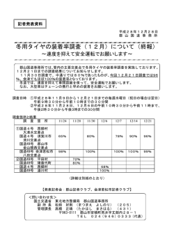 冬用タイヤの装着率調査（12月）について（終報）