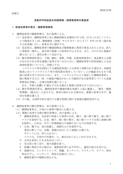 2016/12/28 1 別紙2 津島市学校給食共同調理場・調理業務等作業基準