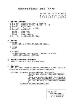茨城県北部を震源とする地震（第4報）