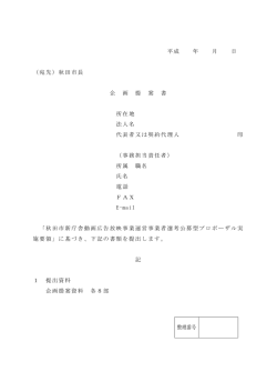（宛先）秋田市長 企 画 提 案 書 所在地 法人名 代表者又は契約代理人