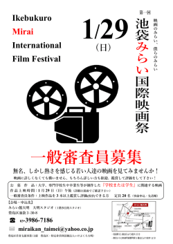 一般審査員募集