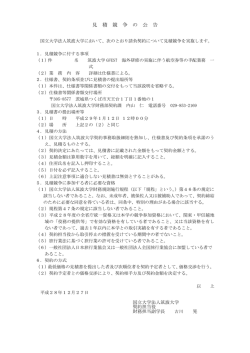 見 積 競 争 の 公 告