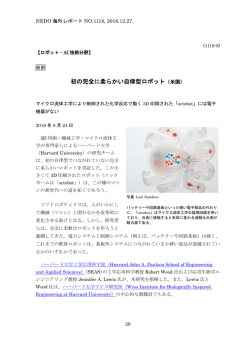 初の完全に柔らかい自律型ロボット（米国）