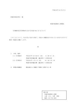 平成 28 年 12 月 27 日 青森市政記者会 様 青森市総務部人事課長