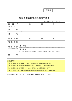 町田市市民部嘱託員選考申込書（PDF・62KB）