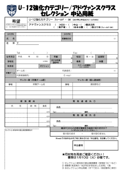 U-12強化カテゴリー/アドヴァンスクラス セレクション 申込用紙