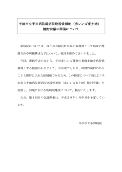 半田市立半田病院新病院建設候補地（赤レンガ東土地） 検討会議の開催