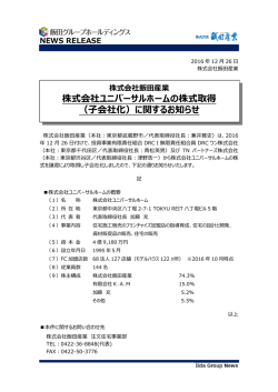 株式会社ユニバーサルホームの株式取得 （  会社化）に関するお知らせ