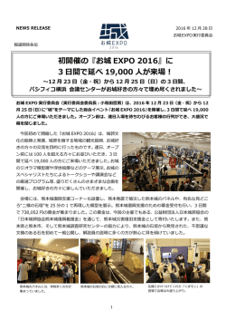 初開催の『お城 EXPO 2016』に 3 間で延べ 19,000 が来場！