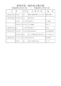 西尾市長・副市長公務日程