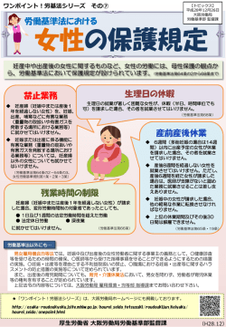 ワンポイント！労基法シリーズ「労働基準法における女性の