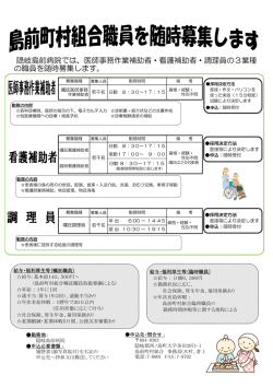 医師事務作業補助者・看護補助者・調理員の3業種 の職員を随時募集しま