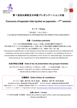 第 1 回全仏高校生日本語プレゼンテーション大会 Concours d`exposés